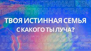 ЦВЕТ ДУШИ. Какую миссию несет луч твоей Души?