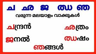 ച ഛ ജ ഝ ഞ വരുന്ന വാക്കുകൾ/മലയാളം വ്യഞ്ജനാക്ഷരങ്ങൾ ച ഛ ജ ഝ ഞ/malayalam consonants cha chha ja jha nja