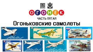 Огонек-5 - Огоньковские самолеты