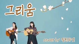 그리움(배재혁)...cover by 절친듀엣