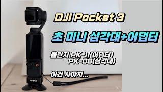 DJI 포켓 3 휴대성 끝판왕 악세사리 - 초미니 삼각대& 초미니 어댑터 울란지 PK08 PK11