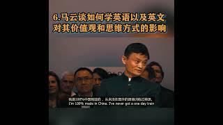 6.马云谈如何学英语。#马云 #jackma