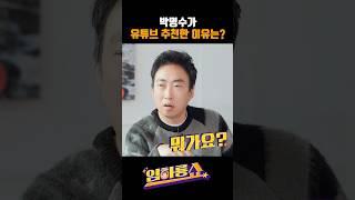 박명수가 유튜브 추천한 이유는? #임하룡 #박명수 #남현승 #임하룡쇼