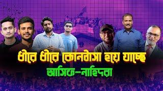 আসিফ-নাহিদরা কোনঠাসা হচ্ছে প্রথম আলো ডেইলি স্টারের কাছে৷