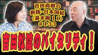 百田尚樹の新版・日本国紀#１３３《幕末編》第１１回「吉田松陰のバイタリティ！」