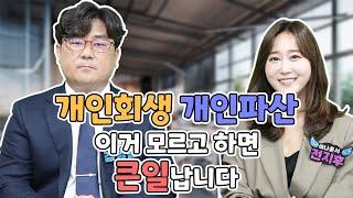 개인회생 개인파산 이거 모르고 하면 큰일납니다