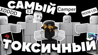 САМЫЙ ТОКСИЧНЫЙ ПЛЕЙС В РОБЛОКС | Roblox