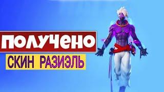 Выполнение задания "Получение скина (Разиэль. Стиль: Мастер символов)" Fortnite 