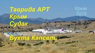 Таврида АРТ, Крым, СУДАК, бухта Капсель. Хроники строительства, городок в степи