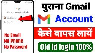 Purana gmail account kaise khole | How to login old gmail account | Purana email id kaise wapas laye