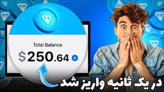 250دلار تون کوین در یک ثانیه واریز شد ( 16 میلیون تومان ) حتی در خواب برداشت رایگان کسب درآمد ویژه