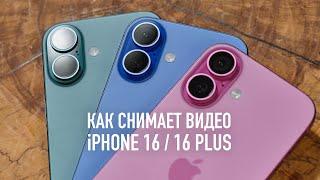 Как снимает видео iPhone 16 / 16 Plus (video test)