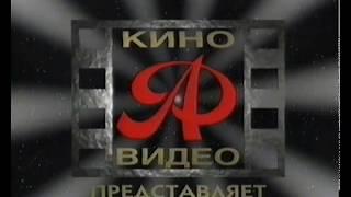 Формат А (Format A Logo) (VHS)