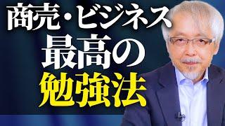 商売・ビジネスで結果を出す究極の勉強法とは？