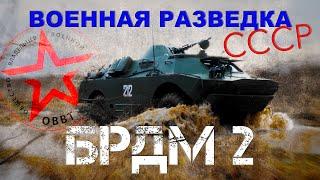 ВОЕННАЯ РАЗВЕДКА СССР!!! БРДМ-2/ военные машины СССР/Иван Зенкевич ПРО