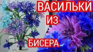 Цветы из бисера. МК Васильки из бисера. Мастер класс бисероплетение для начинающих