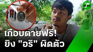 เห็นหน้าคิดว่าเป็นอริ หนุ่มลั่นไก อ้างยิงผิดตัว  | 18 มิ.ย. 68 | ข่าวเช้าหัวเขียว