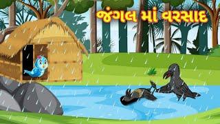 જંગલ માં વરસાદ || ગુજરાતી વાર્તા || jungle me barish || Gujarati varta || Gujarati story || varta