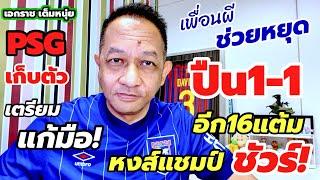 ผีอุดปืน/หงส์ขอ 16 แต้มแชมป์ชัวร์/PSG พร้อมทวงแค้น| เอกราชเต็มหนุ่ย/10-3-68