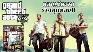 Grand Theft Auto V ตอนเดียวจบ/รวมทุกตอน!!