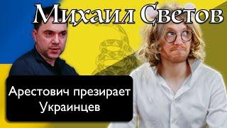 Арестович назвал украинцев ДЕРЬМОМ | Светов