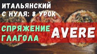 Итальянский с нуля: спряжение глагола avere (иметь) | A1 | Урок 8