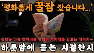 나이 들수록 ‘이것’이 당신 삶에 들어온다면 사람의 품격과 교양이 높아집니다! 참된 사치를 부리니 풍요를 얻고 걱정없이 푹 자버렸습니다!ㅣ책 읽어주는 남자ㅣ잠잘 때 듣는 시낭송