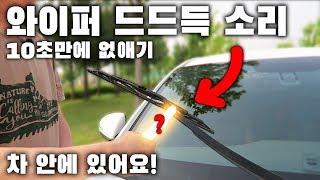 자동차 와이퍼 “드드득” 소리 10초만에 잡는 도구! 차 안에 있어요! / HOW TO FIXING NOISY WINDSHIELD WIPER BLADES [ 차업차득 ]