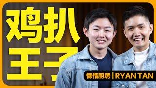 两年卖1,000,000+鸡扒！从自家厨房到设立工厂的创业之路｜JH Podcast ft. #懒惰厨房 Ryan