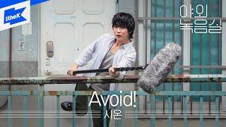 시온(SION) - Avoid! | 야외녹음실 | Beyond the Studio