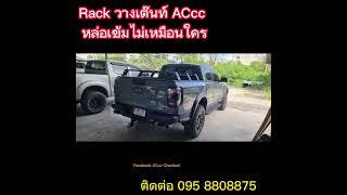 RACK วางเต๊นท์รถยนต์