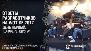 Ответы разработчиков WOT GF 2017 - 1/4 (Панков, Паращин, Макаров)