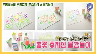 봄꽃 휴지심 물감놀이 | 봄놀이 | 봄 주제놀이 | 휴지심 놀이 | 미술놀이 | 집콕놀이 | 영아놀이 | 유아미술 | 어린이집 | 유치원 | 놀이팁 |