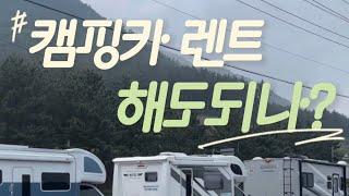 #캠핑카 #렌트 #캠핑카렌트 해도될까요???