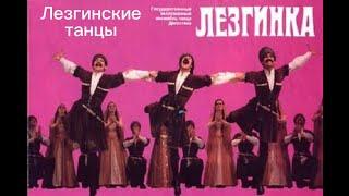 Лезгинские танцы "Гатфар"/ "Весна" и "На полях Дагестана". Ансамбль "Лезгинка". 1990г.