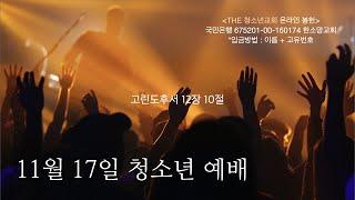 THE 청소년교회 l 11월 17일 주일예배 다시보기