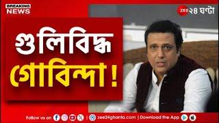 Govinda | নিজের রিভলবার পরিষ্কার করার সময় গুলিবিদ্ধ গোবিন্দা!  | Zee 24 Ghanta