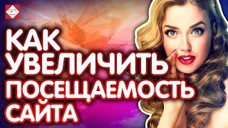 Как увеличить посещаемость сайта? Как продвинуть сайт? Что делать в начале продвижения сайта?