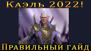 Raid Shadow Legends | КАЭЛЬ 2022  |  ПРАВИЛЬНЫЙ полный ГАЙД!