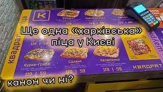 Піца квадрат в Києві? Канонічна харківська піца чи паразитування на цій темі?