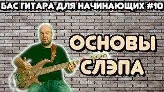 Бас гитара для начинающих #10 / Основы Техники Слэп / Slap Bass Lesson for Beginners