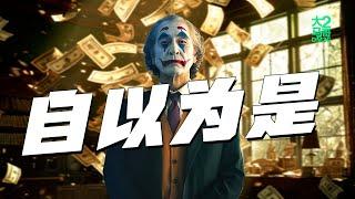 大马2哥DM2G - 自以为是 (Music Video) #hiphop #rap #pop #华语流行歌曲 #流行歌曲 #创作歌曲