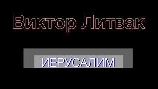 ИЕРУСАЛИМ. Виктор Литвак 86 лет.