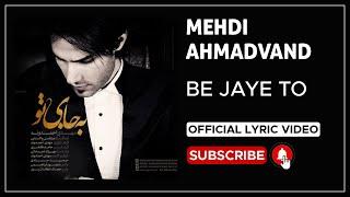 Mehdi Ahmadvand - Be Jaye To I Lyrics Video ( مهدی احمدوند - به جای تو )