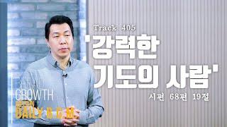 김주환목사 Daily B.G.M. - track 405- '강력한 기도의 사람' - 시편  68편 19절