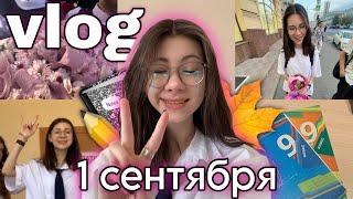 [vlog]: мое первое сентября, школьная линейка и прогулка!!!