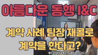 [분양상담사] 아름다운 동행 I&C넘치는 계약사례 팀장 재콜로도 계약을 한다고?