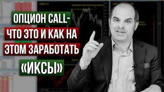 Как с помощью опционов Call можно заработать 50-130%. Просто об опционах