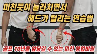 [골프레슨]️초특급 영업비밀 13️ 골프 실력 10년은 앞당길 수 있는 미친 영업 비밀 & 여러분들도 할 수 있습니다 다만 방법을 몰랐을 뿐