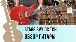 Stagg SVY DC TCH - обзор гитары